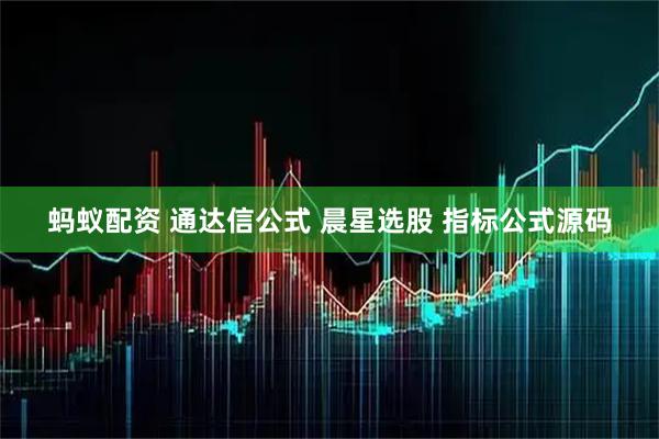 蚂蚁配资 通达信公式 晨星选股 指标公式源码