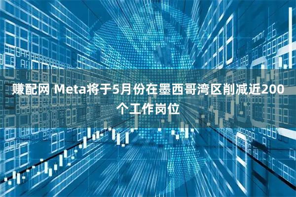 赚配网 Meta将于5月份在墨西哥湾区削减近200个工作岗位