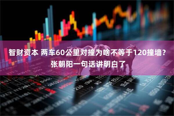 智财资本 两车60公里对撞为啥不等于120撞墙？ 张朝阳一句话讲明白了