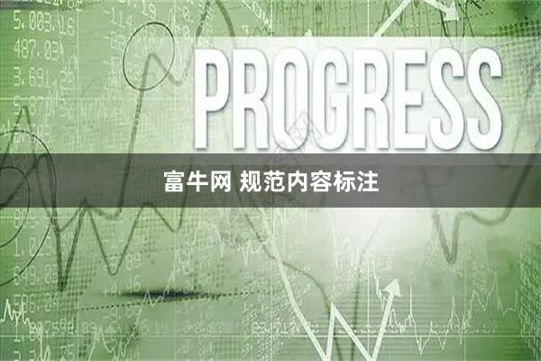 富牛网 规范内容标注