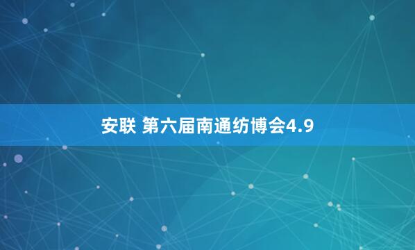 安联 第六届南通纺博会4.9