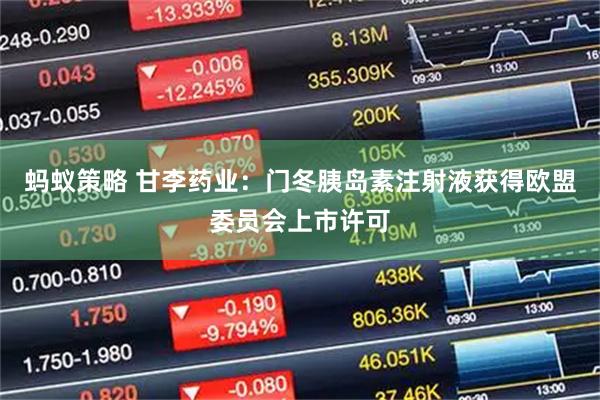 蚂蚁策略 甘李药业：门冬胰岛素注射液获得欧盟委员会上市许可