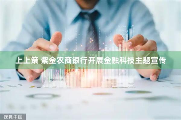 上上策 紫金农商银行开展金融科技主题宣传