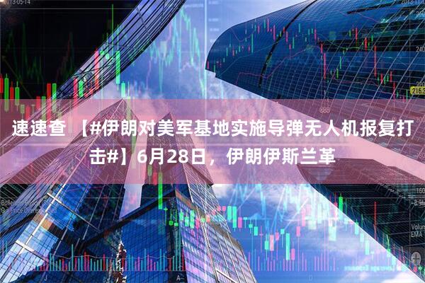 速速查 【#伊朗对美军基地实施导弹无人机报复打击#】6月28日，伊朗伊斯兰革